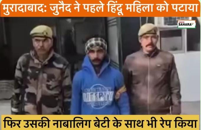 मुरादाबाद में कथित जबरन धर्मांतरण, नाबालिग से दुष्कर्म और ब्लैकमेलिंग का आरोप; पुलिस जांच में जुटी